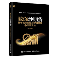 教你炒期货:基于概率思维与逻辑思维的交易系统