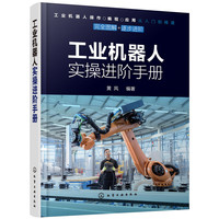 工业机器人实操进阶手册