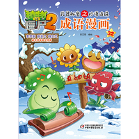 植物大战僵尸2武器秘密之妙语连珠成语漫画32