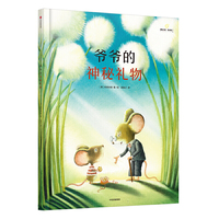给孩子的大师绘本精选：爷爷的神秘礼物
