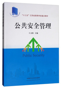 公共安全管理