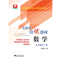 实验班培优教材 数学 九年级全一册