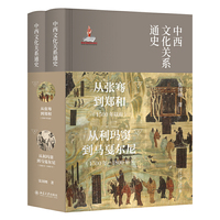 中西文化关系通史