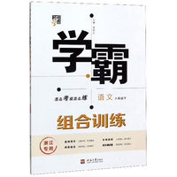 学霸组合训练：语文（八年级下 浙江专用）