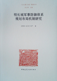 明长城军事防御体系规划布局机制研究/长城聚落丛书