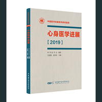 心身医学进展[2019]--平装