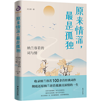 原来情深，最是孤独：纳兰容若的词与情