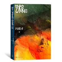 艺术家们 (冯骥才最新长篇,“两支笔”描绘五十年艺术家生活)