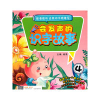 会发声的识字故事4