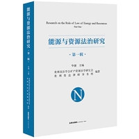 能源与资源法治研究（第一辑）