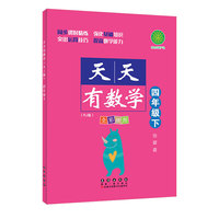 天天有数学·四年级下（RJ版）人教版