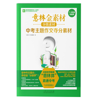 意林金素材 分级素材：中考主题作文夺分素材