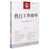 执行工作指导2020.2（总第74辑）