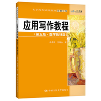 应用写作教程(第五版·数字教材版)(大学写作系列教材)