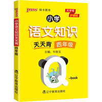 2022pass绿卡图书 小学语文基础知识天天背 四年级小本qbook知识清单口袋书知识点大全手册掌中宝小学通用学霸随身记便携四年级复习工具书