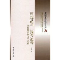 评戏品角 抚今追昔——齐致翔京剧文史论稿