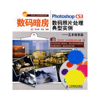 数码暗房PhotoshopCS3数码照片处理典型实例(艺术效果篇）