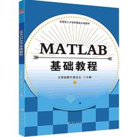 MATLAB基础教程 江苏大学出版社