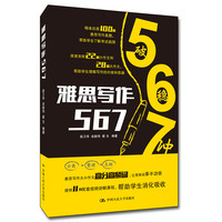 雅思写作567