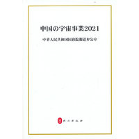 2021中国的航天（日）