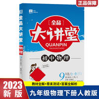 2023春全品大讲堂九年级物理下册人教版初三9年级物理教材课外辅导资料书