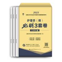 2023年护理学（师）必刷3套卷考前模拟试卷 护师资格考试模拟题库2022护师模拟试题题库搭人卫版轻松过随身记历年真题2000题天一医考