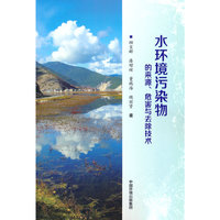 水环境污染物的来源、危害与去除技术