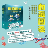 向海图强（全3册，中国海港建设+中国海洋开发+中国海洋科技）