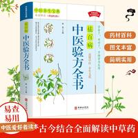 中医验方全书正版中医基础理论书籍种草药大全家庭民间实用医宗金鉴医学类经典药方老偏方秘方养生书籍医学类中国土单方