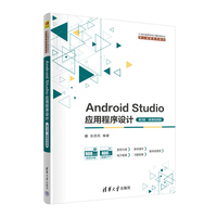Android Studio应用程序设计(第3版·微课视频版)