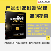 新产品研发创新管理：VE和TRIZ