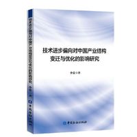 技术进步偏向对中国产业结构变迁与优化的影响研究