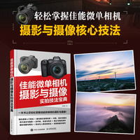 佳能微单相机摄影与摄像实拍技法宝典