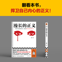 漫长的正义 愤怒于他人遭受的不公，就是在捍卫自己内心的正义！ 读客当代文学文库