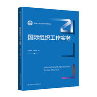 国际组织工作实务（新编21世纪政治学系列教材）
