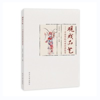 观戏品艺——中国传统戏曲经典鉴赏