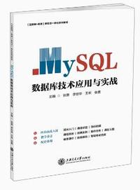 MySQL数据库技术应用与实战