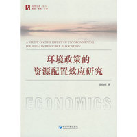 环境政策的资源配置效应研究