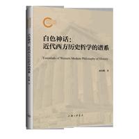 白色神话：近代西方历史哲学的谱系