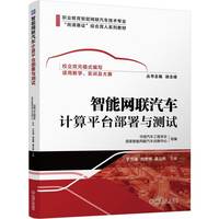智能网联汽车计算平台部署与测试