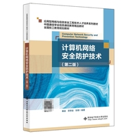 计算机网络安全防护技术(第二版)