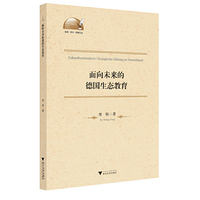 面向未来的德国生态教育