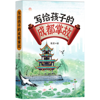 写给孩子的成都掌故（寓教于乐，讲述地道成都。以故事引出历史，史实与传说的有序融合）