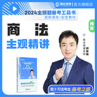 瑞达法考2024法考刘安琪讲商经知之主观题精讲法律职业资格考试网络课程资料
