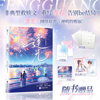逢光【特签版】（网络原名《神明的赐福》，桃气乌龙正常糖纯爱之作；叛逆少年霍颂今vs酷甜少女林瑶伽，追光而行，命中注定。）