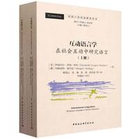 互动语言学（上、下册）-（在社会互动中研究语言）