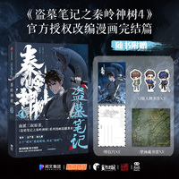 盗墓笔记之秦岭神树4 【官方授权，图书赠品：明信片x1、壁画藏书票x1、Q版人物书签x3】南派三叔原著