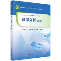 仪器分析（第2版） 9787030786531苏明武科学出版社
