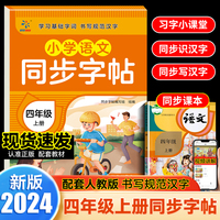 小学语文同步字帖  四年级  上册