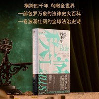 秩序四千年：人类如何运用法律缔造文明（世界重归混乱，文明岌岌可危，法律与秩序是我们仅有的武器。穿越时间，鸟瞰全球，一部波澜壮阔的人类文明史）